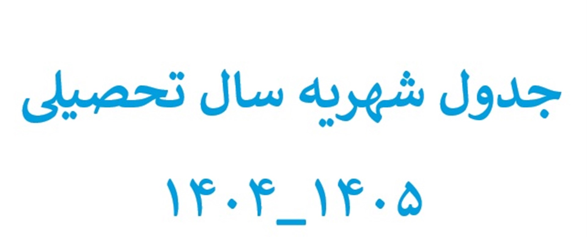 اطلاعیه مهم پرداخت شهریه