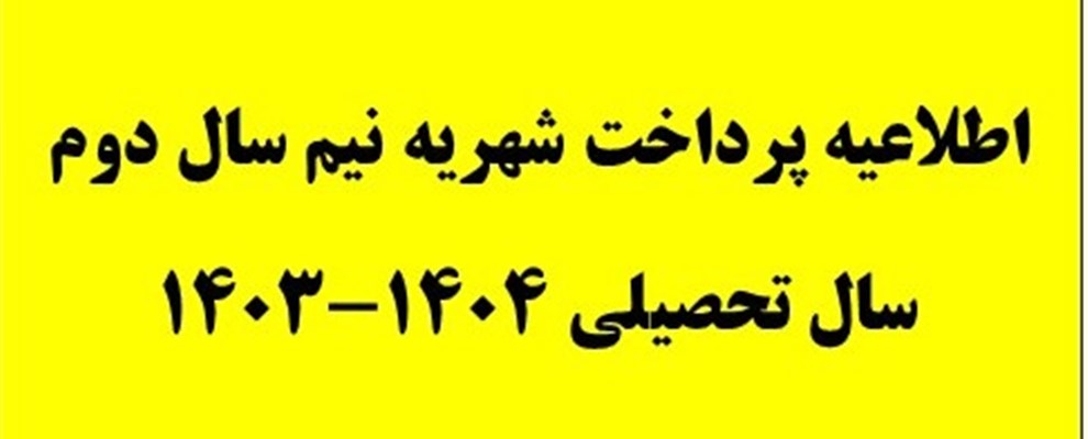 اطلاعیه مهم پرداخت شهریه